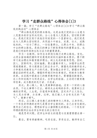 学习“走群众路线”心得体会[1]3_1
