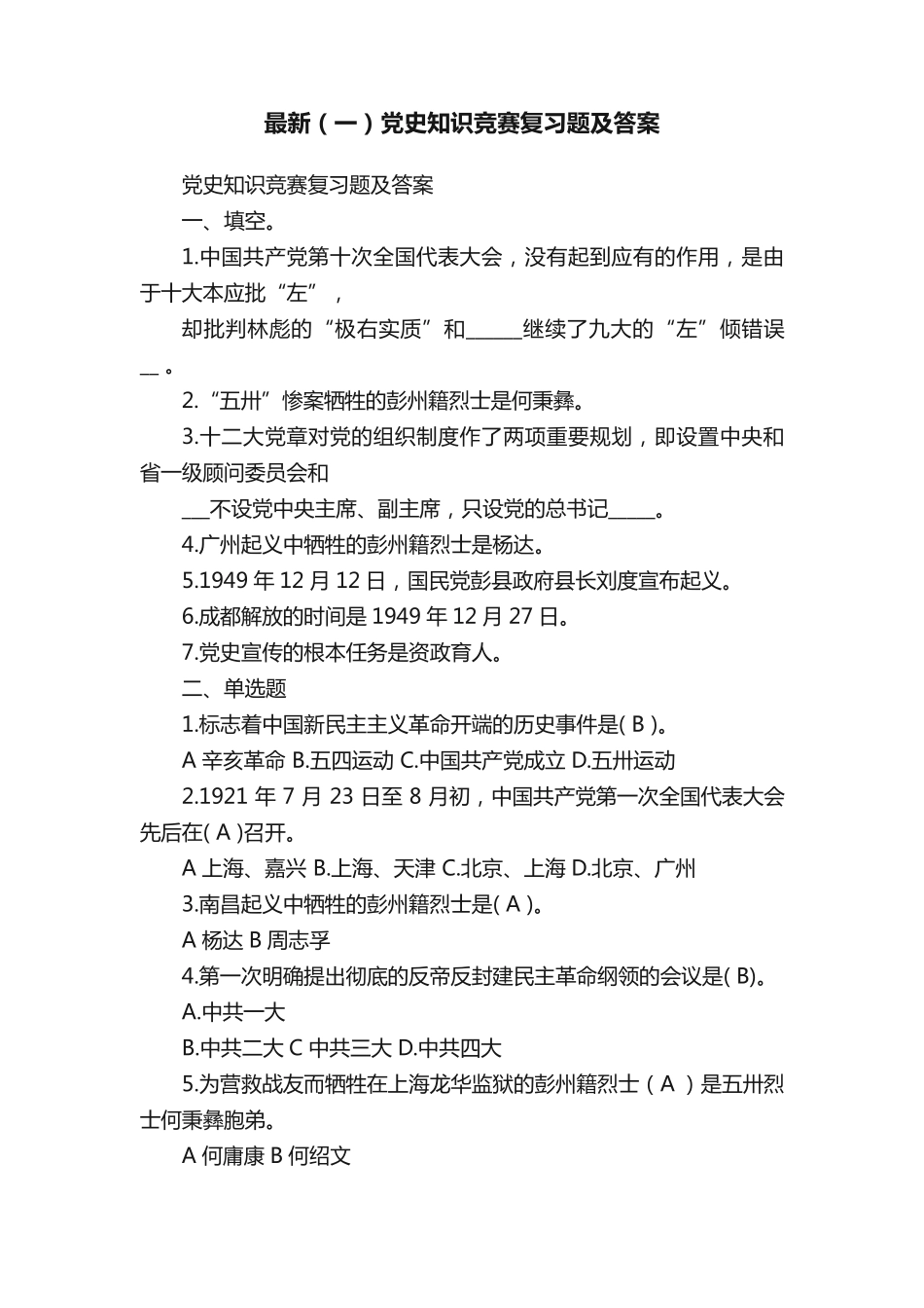 最新(一)党史知识竞赛复习题及答案_第1页