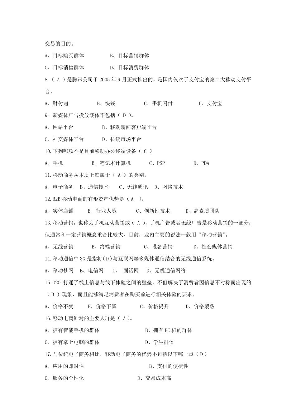 移动电子商务基础与实务5套期末试题带答案模拟测试卷期末考试卷综合检测精品_第2页