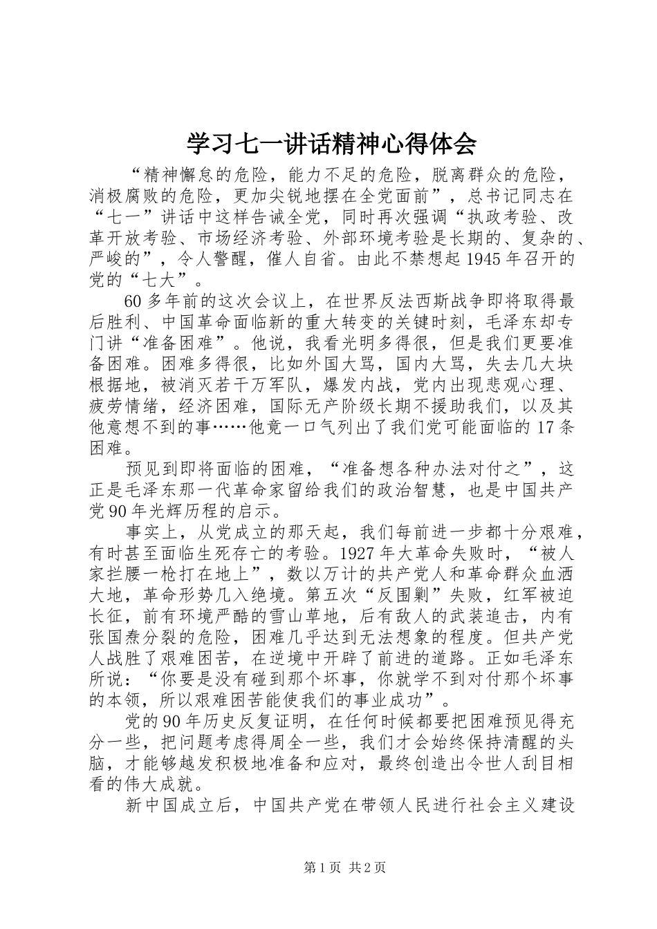 学习七一讲话精神心得体会_第1页