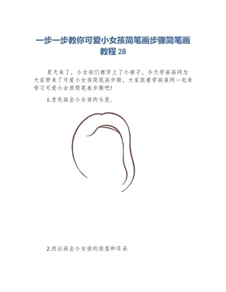 一步一步教你可爱小女孩简笔画步骤简笔画教程28