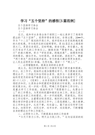 学习“五个坚持”的感悟[5篇范例]