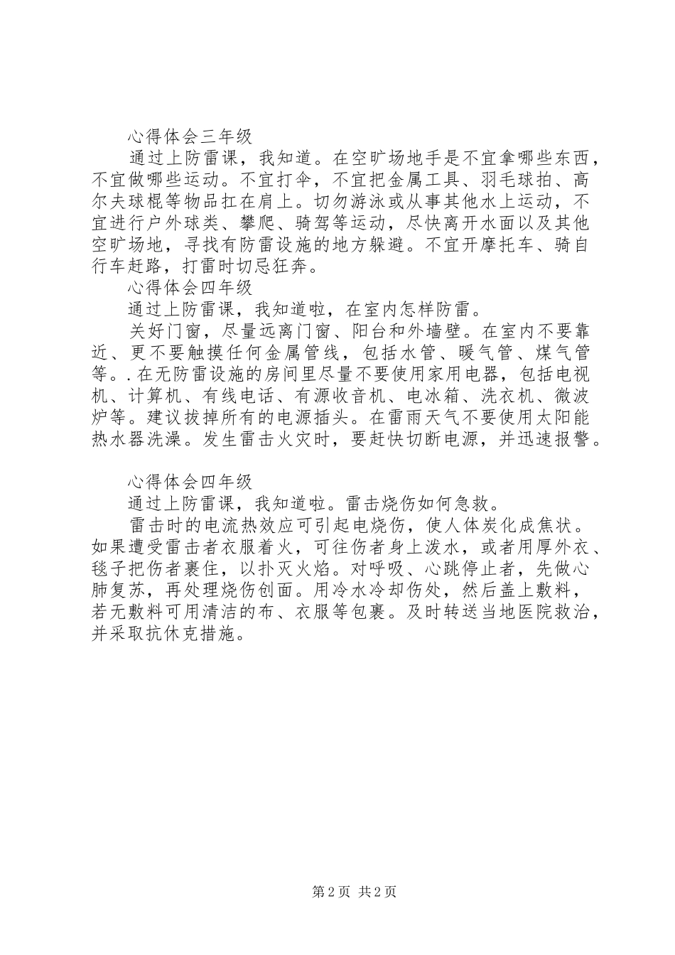 学习《雷建生防溺水讲座》心得体会_3_第2页