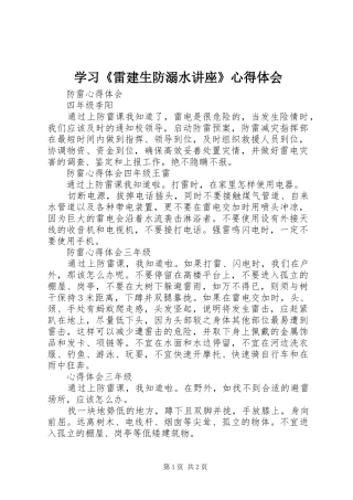 学习《雷建生防溺水讲座》心得体会_3