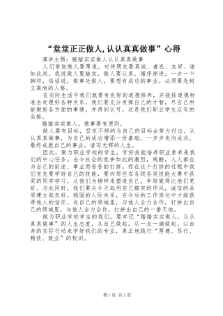 “堂堂正正做人,认认真真做事”心得
