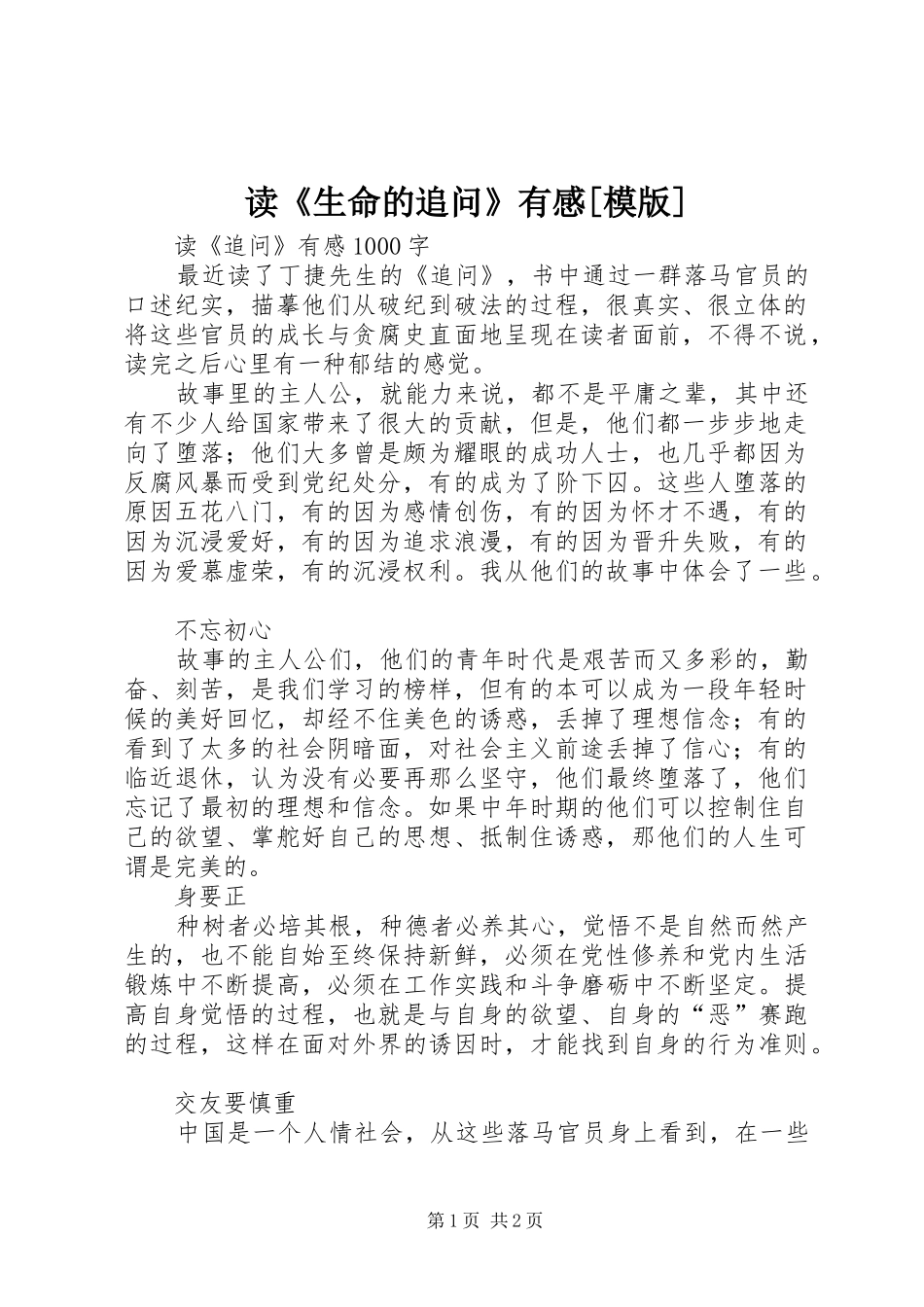 读《生命的追问》有感[模版]_第1页