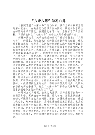 “八荣八辱”学习心得
