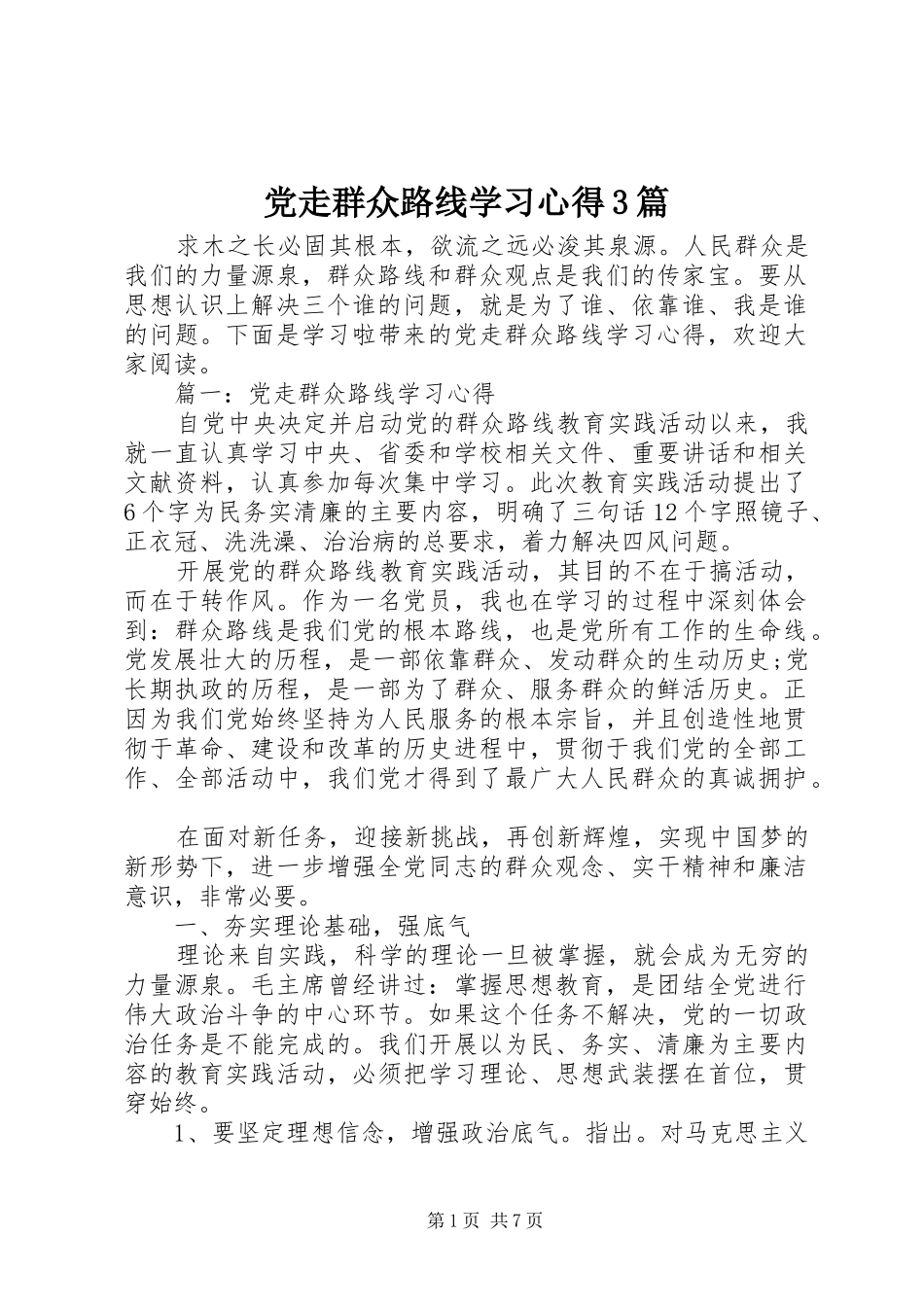 党走群众路线学习心得3篇_第1页