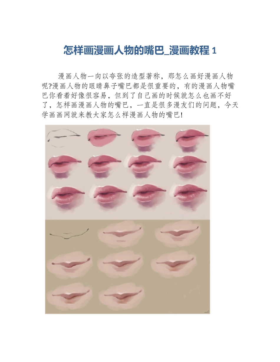 怎样画漫画人物的嘴巴_漫画教程1_第1页