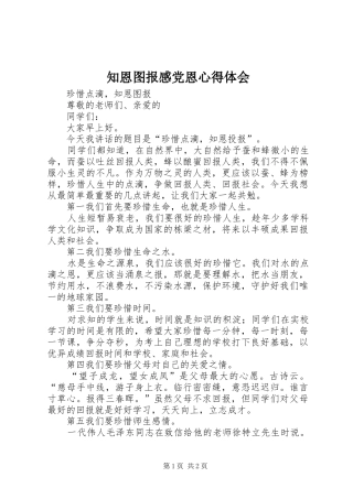 知恩图报感党恩心得体会