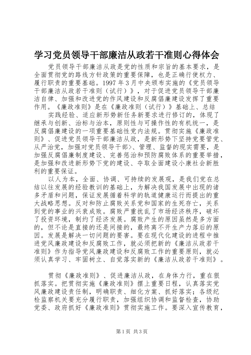 学习党员领导干部廉洁从政若干准则心得体会_第1页