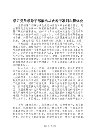 学习党员领导干部廉洁从政若干准则心得体会