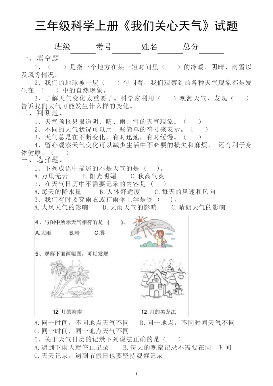 小学科学教科版三年级上册第三单元《天气》课课练习题(共8课)_第1页