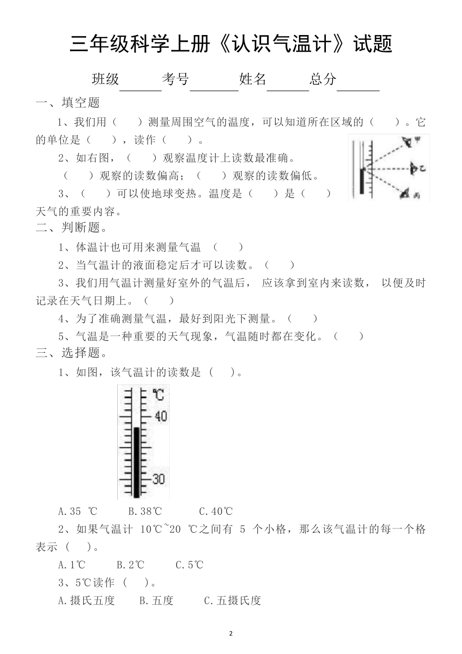 小学科学教科版三年级上册第三单元《天气》课课练习题(共8课)_第2页