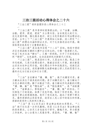 三治三提活动心得体会之二十六_1