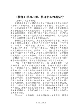 《榜样》学习心得：恪守初心执着坚守