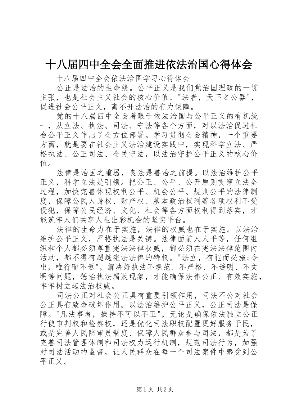 十八届四中全会全面推进依法治国心得体会_第1页