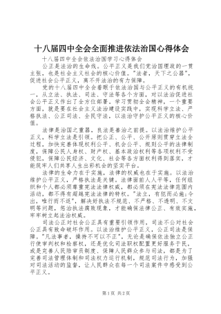 十八届四中全会全面推进依法治国心得体会