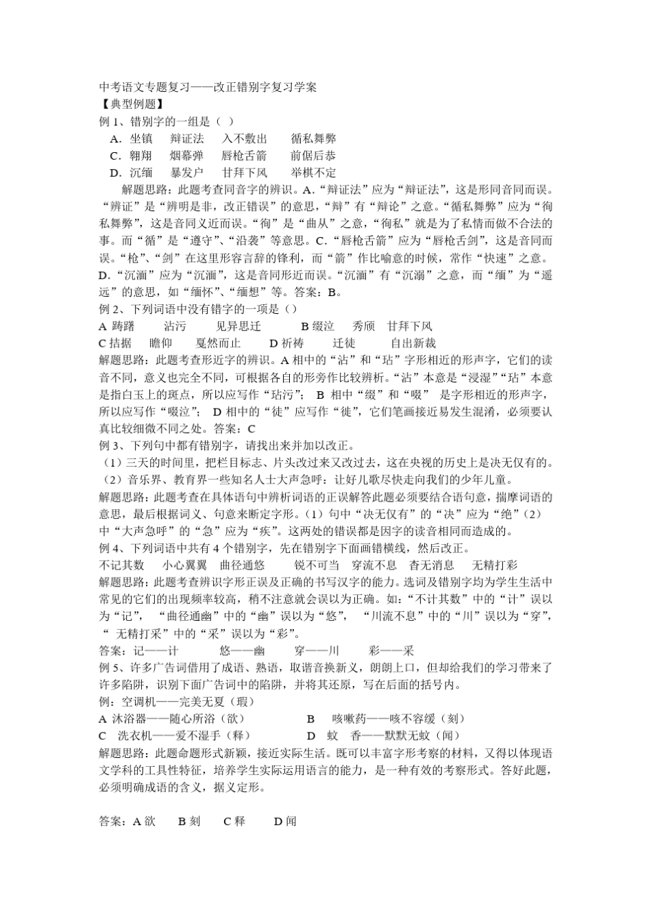 中考语文专题复习改正错别字 _第1页