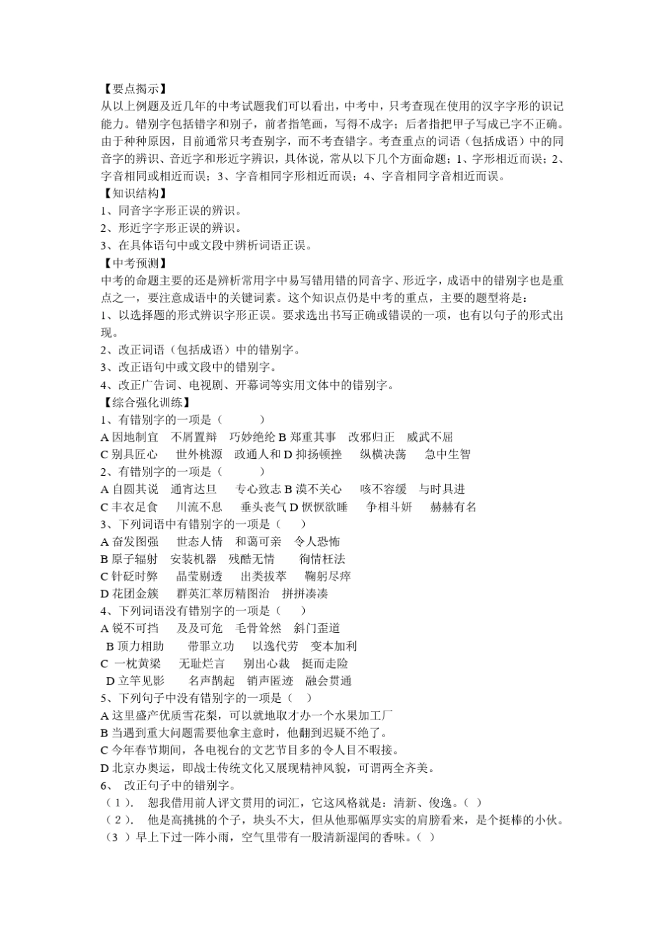 中考语文专题复习改正错别字 _第2页