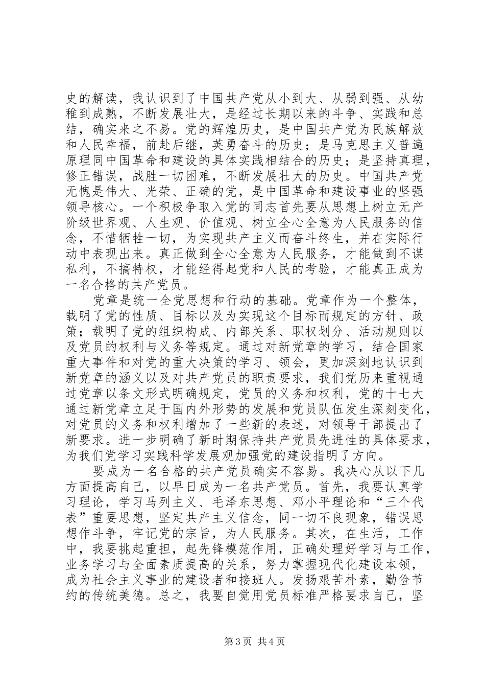 党的发展对象培训心得体会5则范文_第3页