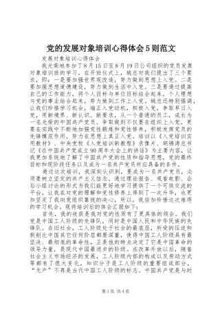党的发展对象培训心得体会5则范文