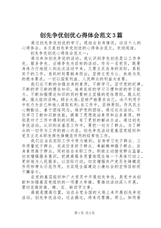 创先争优创优心得体会范文3篇