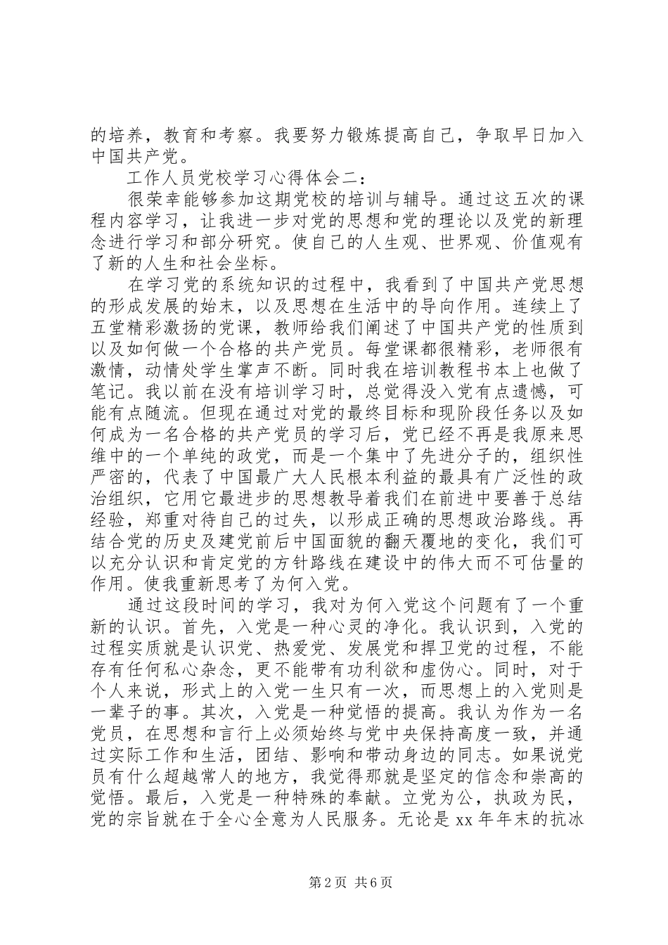 工作人员党校学习心得体会3篇_第2页
