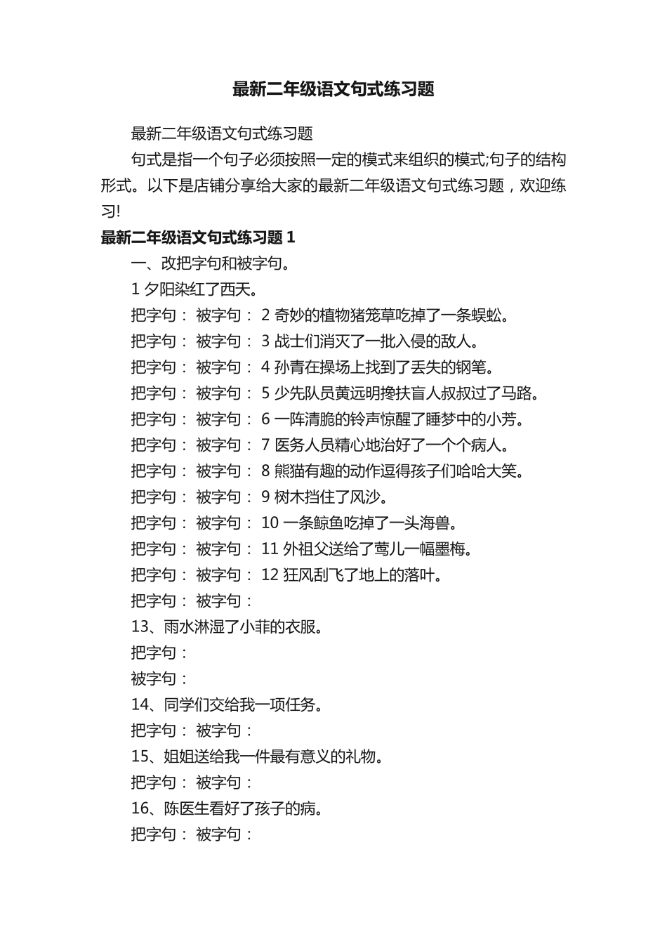 最新二年级语文句式练习题 _第1页