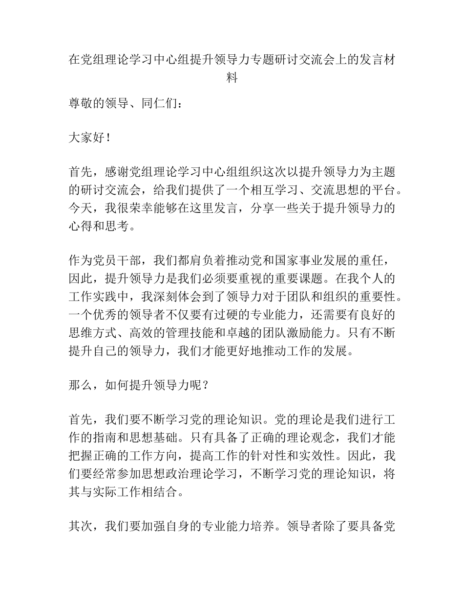 在党组理论学习中心组提升领导力专题研讨交流会上的发言材料 _第1页