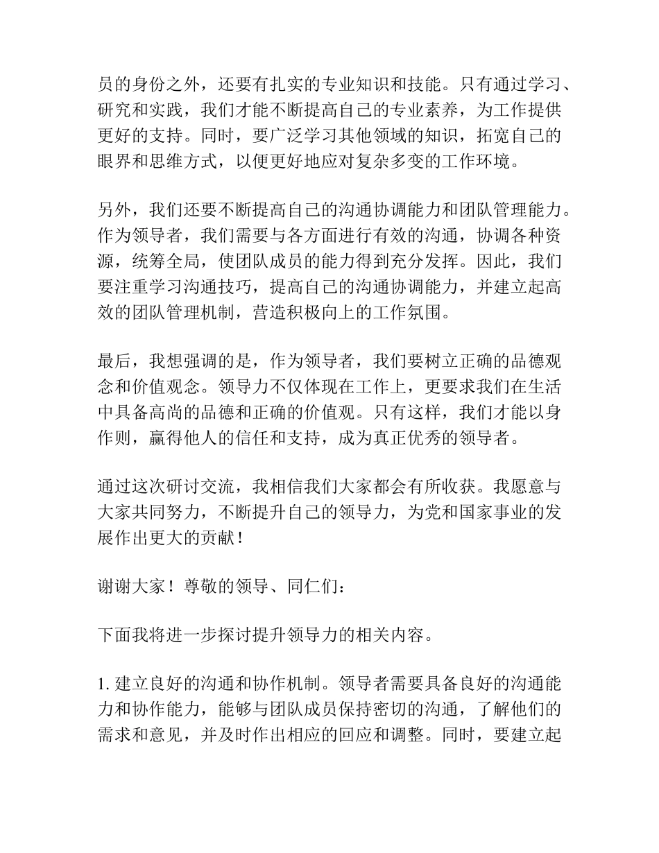 在党组理论学习中心组提升领导力专题研讨交流会上的发言材料 _第2页