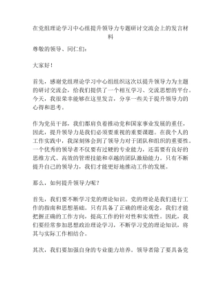 在党组理论学习中心组提升领导力专题研讨交流会上的发言材料 