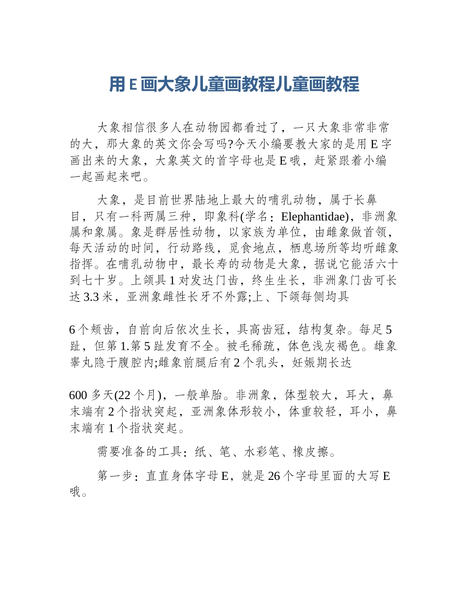 用E画大象儿童画教程儿童画教程_第1页