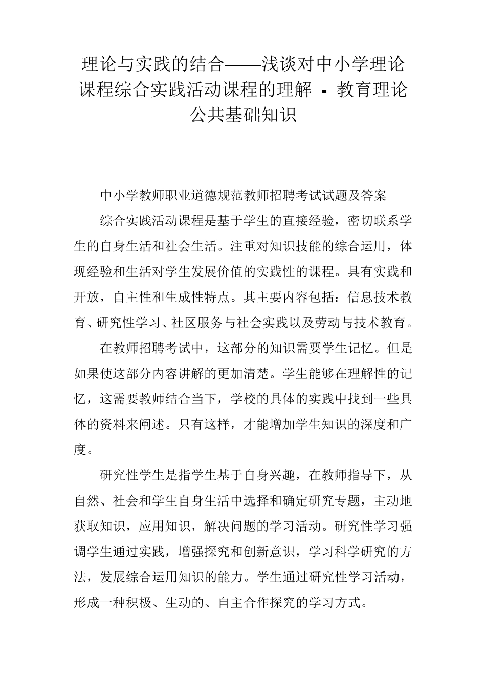 综合实践活动课程的理解 - 教育理论公共基础知识_第1页