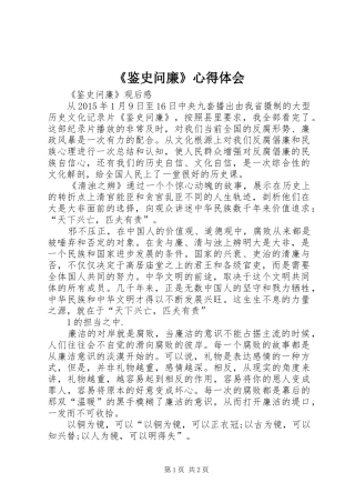《鉴史问廉》心得体会