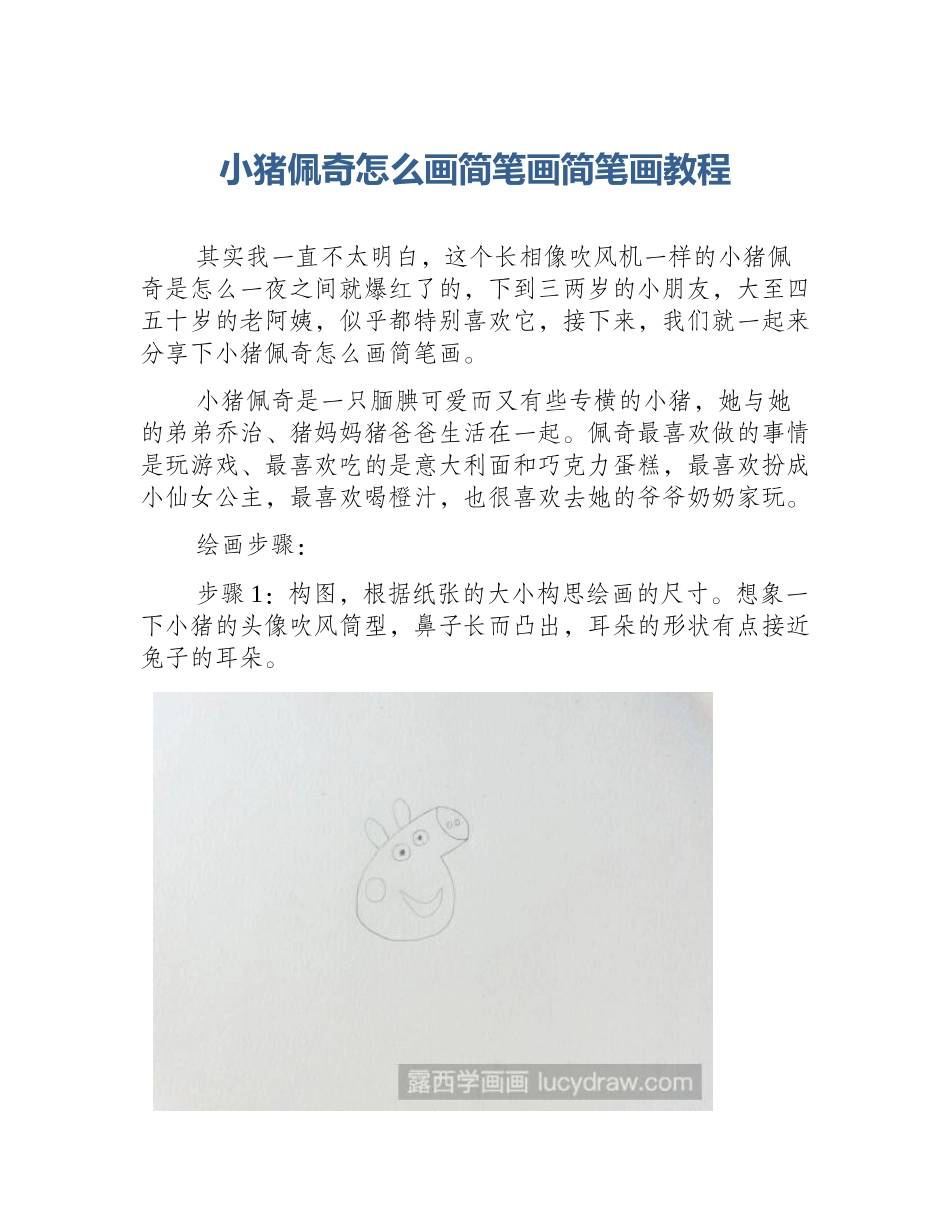 小猪佩奇怎么画简笔画简笔画教程_第1页