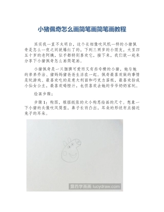 小猪佩奇怎么画简笔画简笔画教程