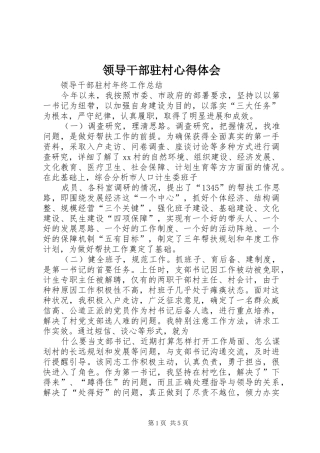 领导干部驻村心得体会