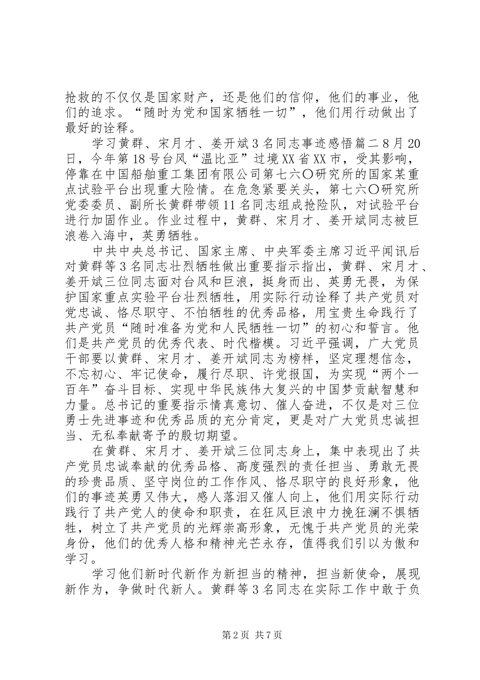 学习黄群、宋月才、姜开斌3名同志事迹感悟8篇_第2页