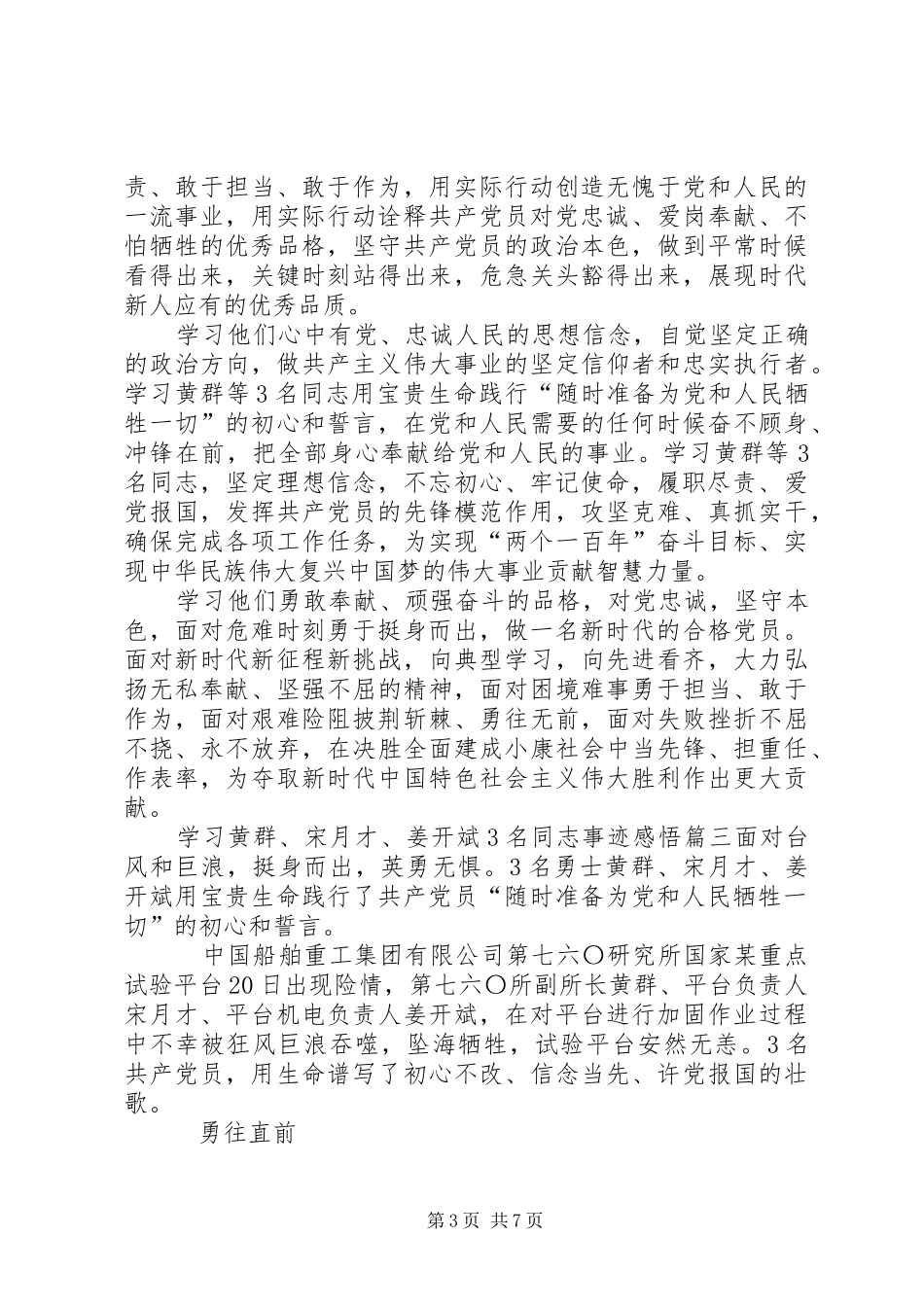 学习黄群、宋月才、姜开斌3名同志事迹感悟8篇_第3页