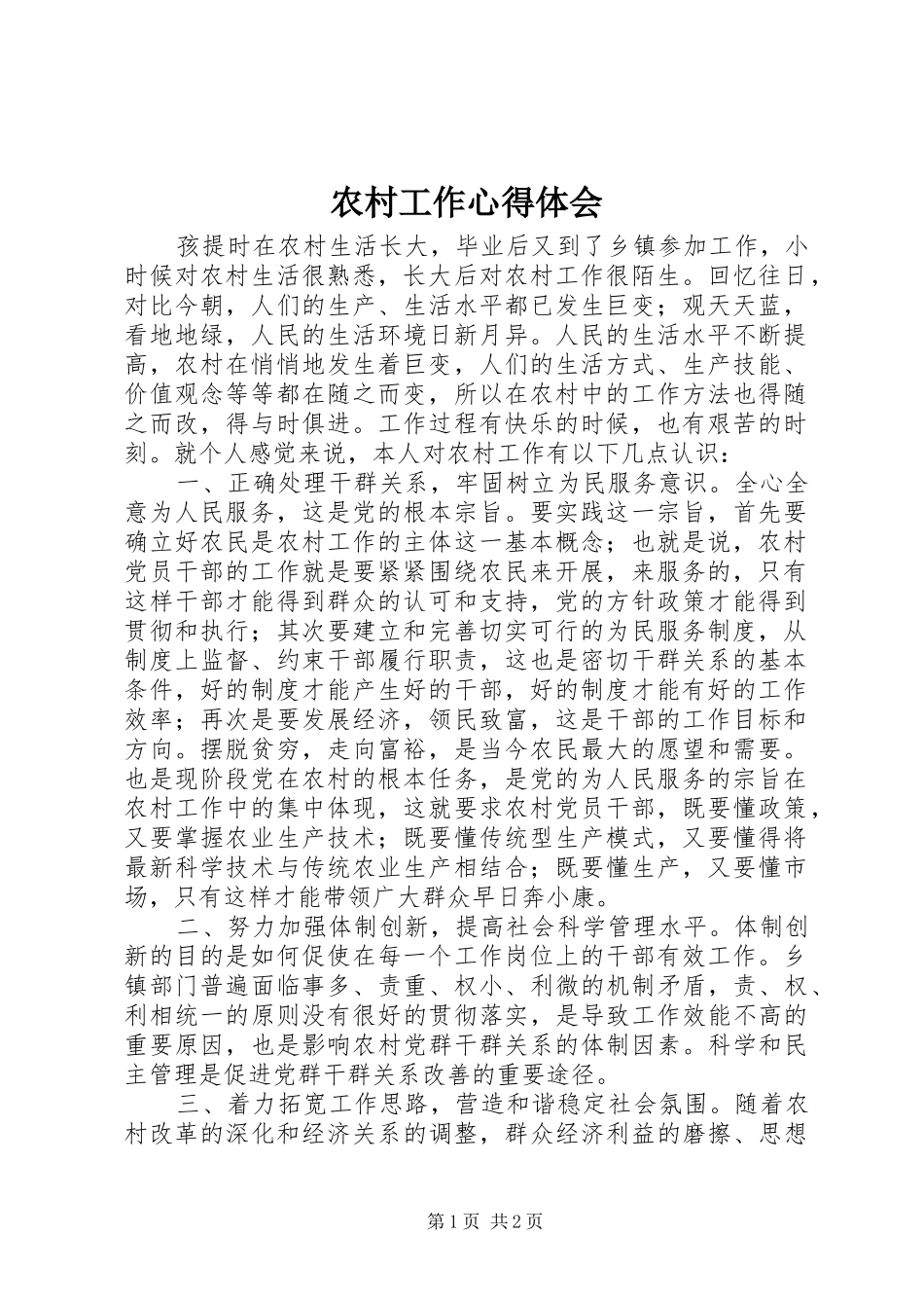 农村工作心得体会_1_第1页
