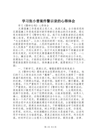 学习张小普案件警示录的心得体会