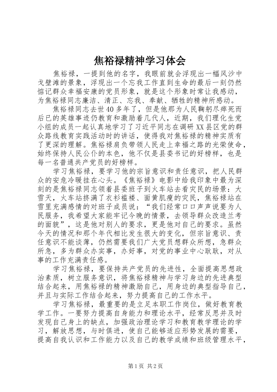 焦裕禄精神学习体会_第1页