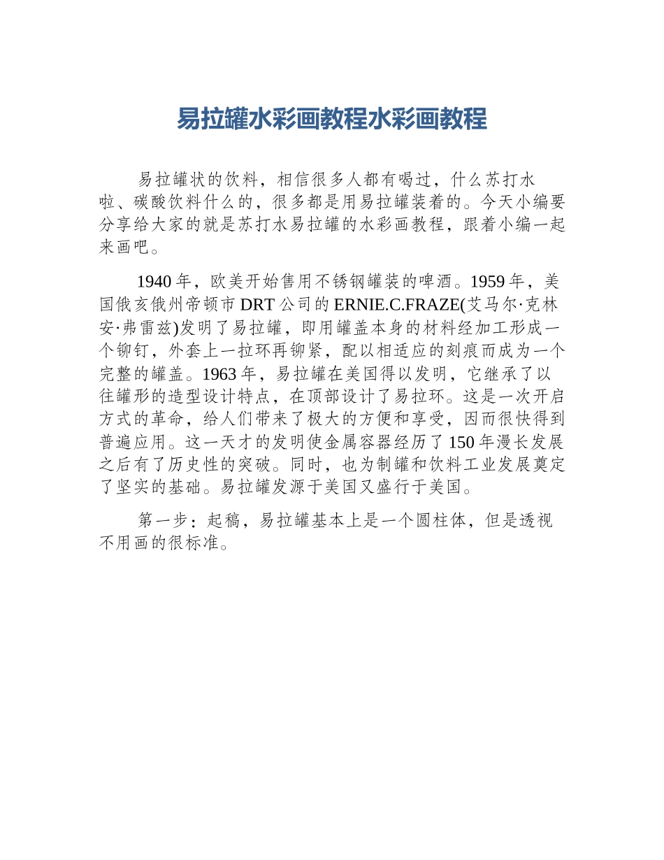 易拉罐水彩画教程水彩画教程_第1页