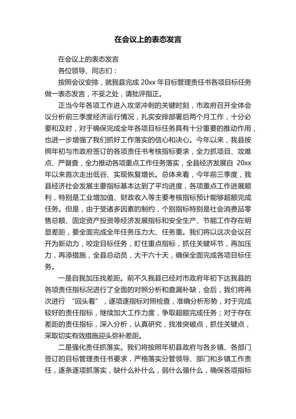 在会议上的表态发言 _第1页