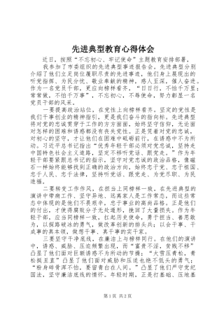 先进典型教育心得体会