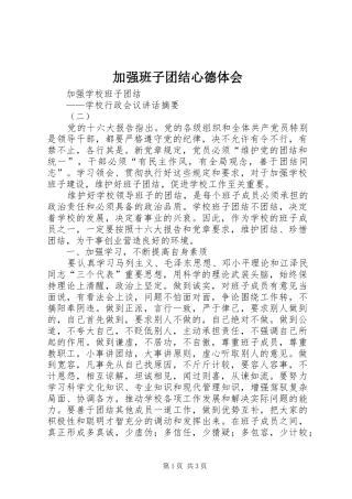 加强班子团结心德体会