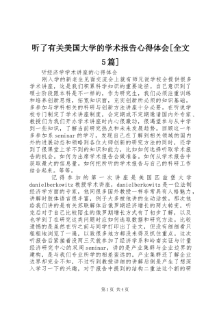 听了有关美国大学的学术报告心得体会[全文5篇]