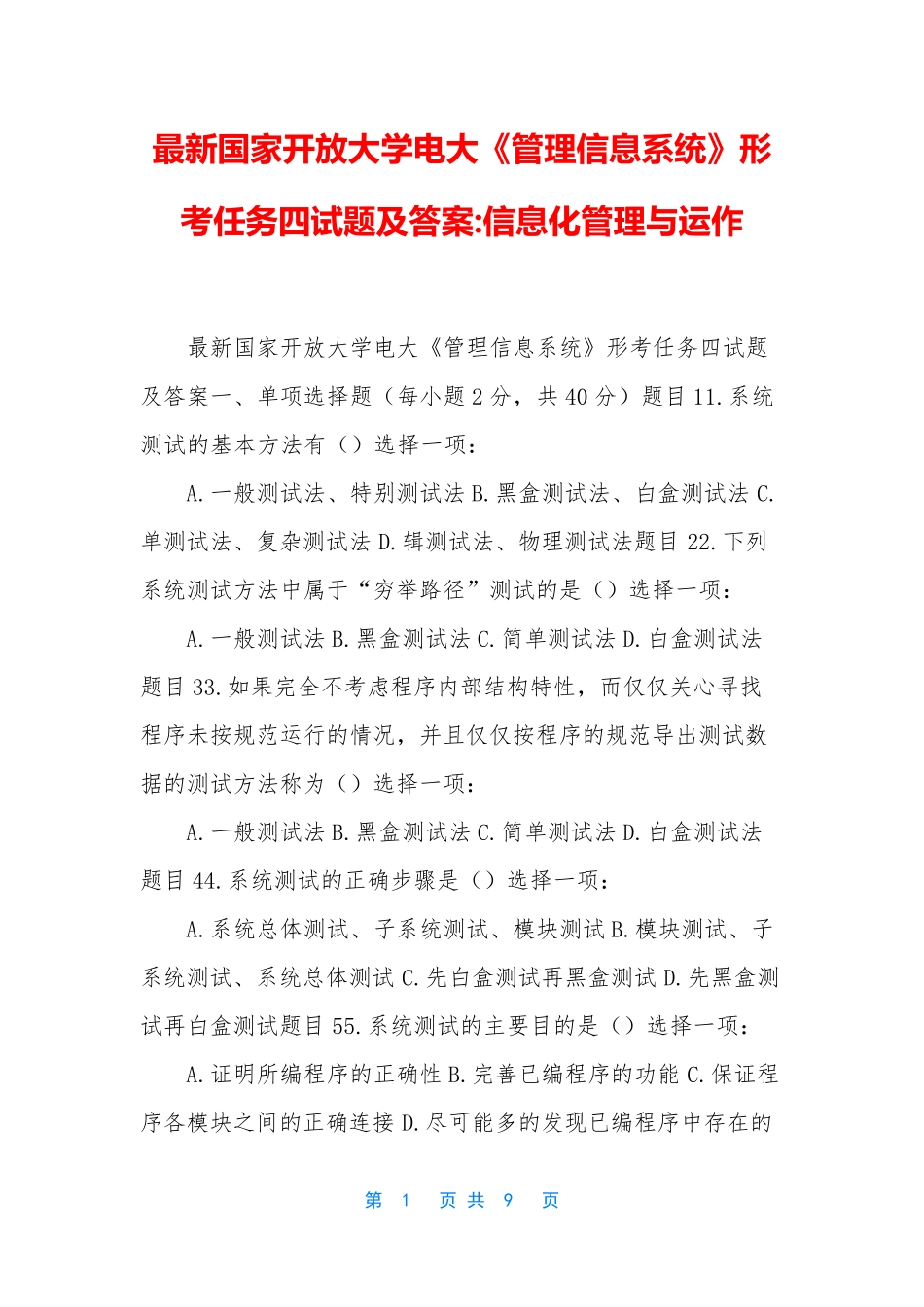最新国家开放大学电大《管理信息系统》形考任务四试题及答案-信息化精品_第1页