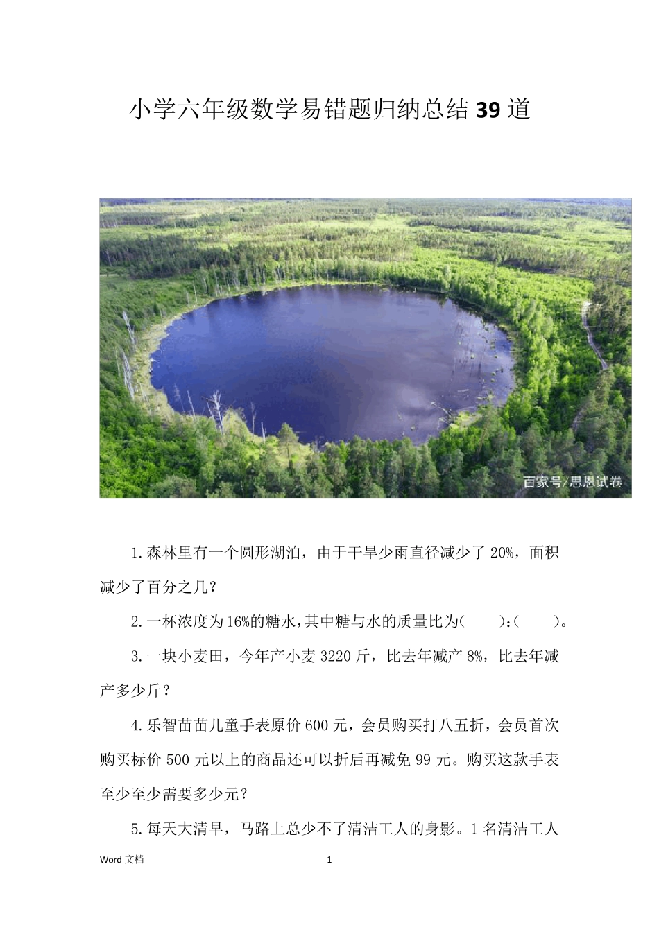 小学六年级数学易错题归纳总结39道 _第1页
